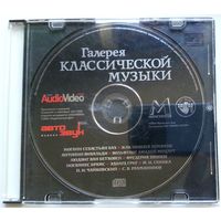 CD Various - Галерея классической музыки (2005)