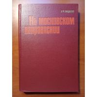 Л.М.Сандалов. НА МОСКОВСКОМ НАПРАВЛЕНИИ.