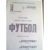 14.09.1938--Спартак Москва--Электрик Ленинград--финал кубка СССР