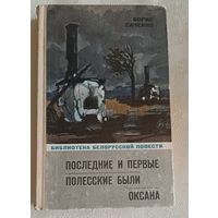 Борис Саченко Последние и первые. Полесские были. Оксана. Повести