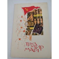 Открытка "Труд, Мир, Май", художник Н.Кутилов, 1968г.