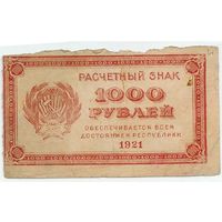 Р.С.Ф.С.Р., 1000 рублей 1921 год.