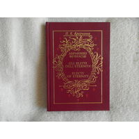 Краўчанка П.К. Абраннікі вечнасці. 1999 г.