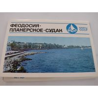 Набор из 15 открыток "Феодоссия. Планерское.Судак" 1974г. серия Курорты СССР