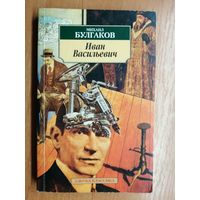 Михаил Булгаков "Иван Васильевич"