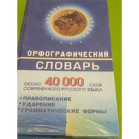 Орфографический словарь на 400 тыс. слов. Мн. 2004