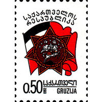 Государственный суверенитет  Грузия 1993 год серия из 1 марки