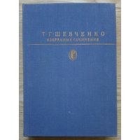 Т. Г. Шевченко "Избранные сочинения" (Серия "Библиотека классики")