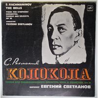 LP C. РАХМАНИНОВ - Колокола. Поэма для симфонического оркестра, хора и солистов, соч.35 (1980)