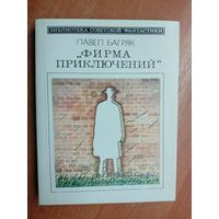 Павел Багряк "Фирма приключений" из серии "Библиотека советской фантастики"