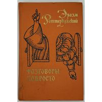 Эразм Роттердамский. Разговоры запросто. М. Художественная литература 1969г. 704 с. Твердый переплет