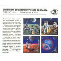 Всемирная выставка "Экспо-89" СССР 1989 год (6143) 1 б/з блок