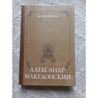 Шахермайр Ф. Александр Македонский