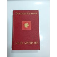 Воспоминания о В. И. Ленине. В 5 томах. Том 5. 1969г.