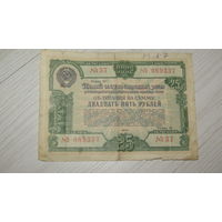 Облигация 25 рублей 1950г.