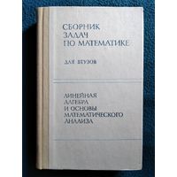 Сборник задач по математике. Для Втузов. Линейная алгебра и основы математического анализа