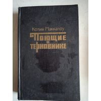 Поющие в терновнике