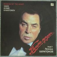 Леонид Харитонов - Память Сердца