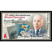 2024 БЕЛАРУСЬ  "125 лет со дня рождения Михася Лынькова" MNH