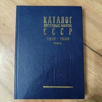 Каталог почтовых марок СССР 1918-1980г. ТОМ2