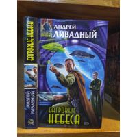 Ливадный Андрей "Багровые небеса". Серия "Абсолютное оружие".