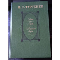 Иван Тургенев. Дым. Новь. Вешние воды.