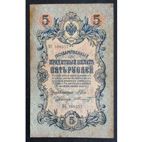 5 рублей 1909 Шипов - Шмидт ПС 300357 #0181