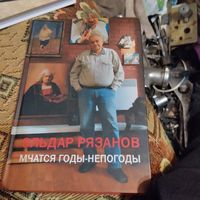 Эльдар Рязанов.  Мчатся годы-непогоды.