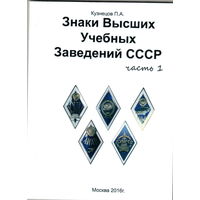 Каталог знаки Высших учебных заведений СССР 3 тома