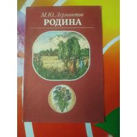 М.Ю.Лермонтов. РОДИНА. Художник В.Клименко ,1985 год. Состояние на скане.