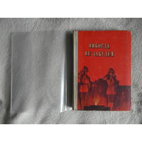 Никогда не забудем. Рассказы белорусских ребят о днях Великой Отечественной войны. 1972 г.