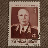 СССР 1980. Маршал СССР Тимошенко С.К. 1895-1970