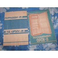 Руководство пылесос "Тайфун м1993год" холоидильник "Орск -8"1988