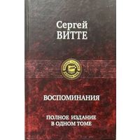 Сергей Витте: Воспоминания. Полное издание в одном томе