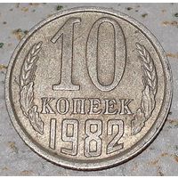 СССР 10 копеек, 1982 (5-7-146)