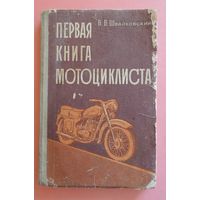 "Первая книга мотоциклиста", Москва, ДОСААФ, 1973 г.