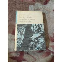 Аббат Прево, Шодерло Де Лакло. Библиотека всемирной литературы