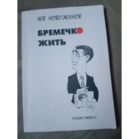 Лев Новоженов Бремечко жить: Рассказы, фельетоны, монологи,записные книжки