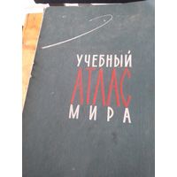 Учебный атлас мира 1968 ГУГК