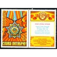56-ая годовщина Октября СССР 1973 год серия из 1 марки с купоном