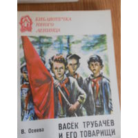 Осеева В. Васек Трубачев и его товарищи. В трех томах.  Книги 1 и2