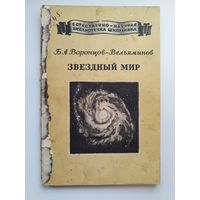 Б.А. Воронцов-Вельяминов. Звездный мир. Серия: Естественнонаучная библиотечка школьника.  1950 год