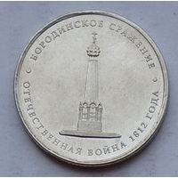 Россия 5 рублей 2012 г. Бородинское сражение