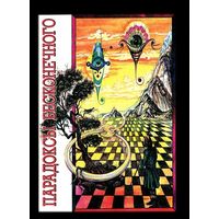 Парадоксы бесконечного. Сборник. 2000 г. Среди авторов Б. Больцано, Г. Кантор, Э. Кольман