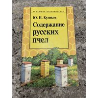 Ю. Н. Куликов | Содержание русских пчел