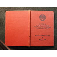 Удостоверение к медали"За боевые заслуги" б/н 1954г.