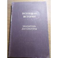 Всеобщая литература; указатель литературы.