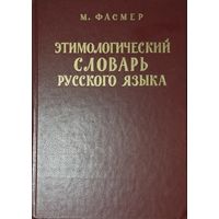 М. Фасмер "Этимологический словарь русского языка" (1-4)