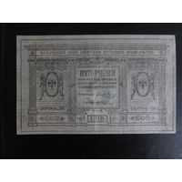 5 рублей 1918г (Колчак)