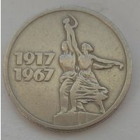 15 копеек 1917 - 1967. Возможен обмен
